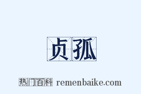 贞孤是什么意思的图片